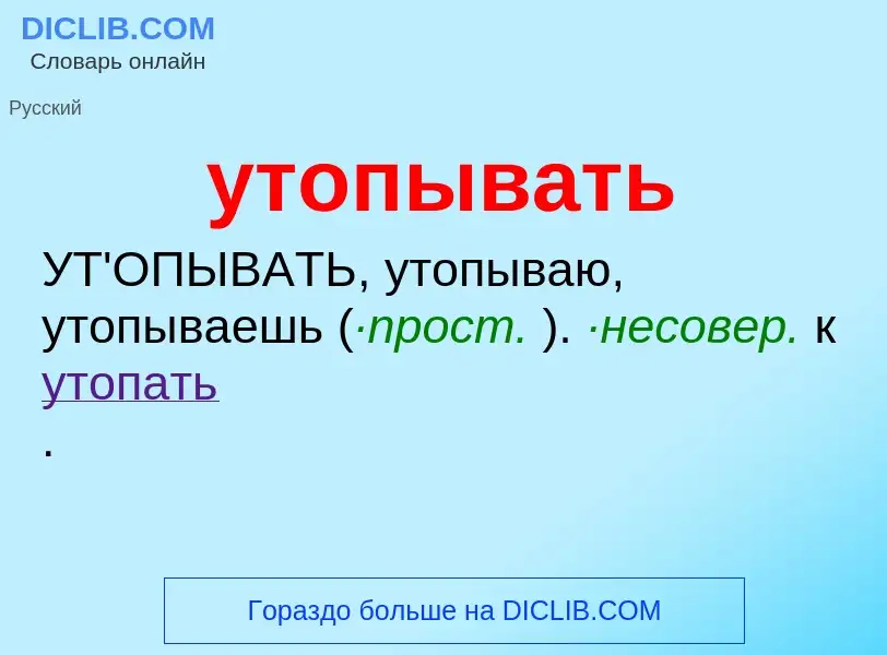 Τι είναι утопывать - ορισμός