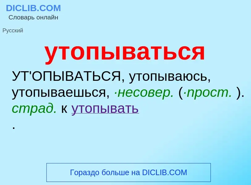 Τι είναι утопываться - ορισμός