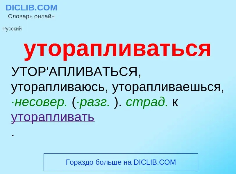 Τι είναι уторапливаться - ορισμός