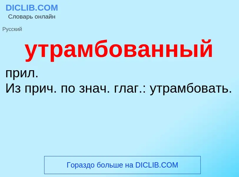 Τι είναι утрамбованный - ορισμός