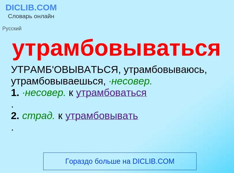 Τι είναι утрамбовываться - ορισμός