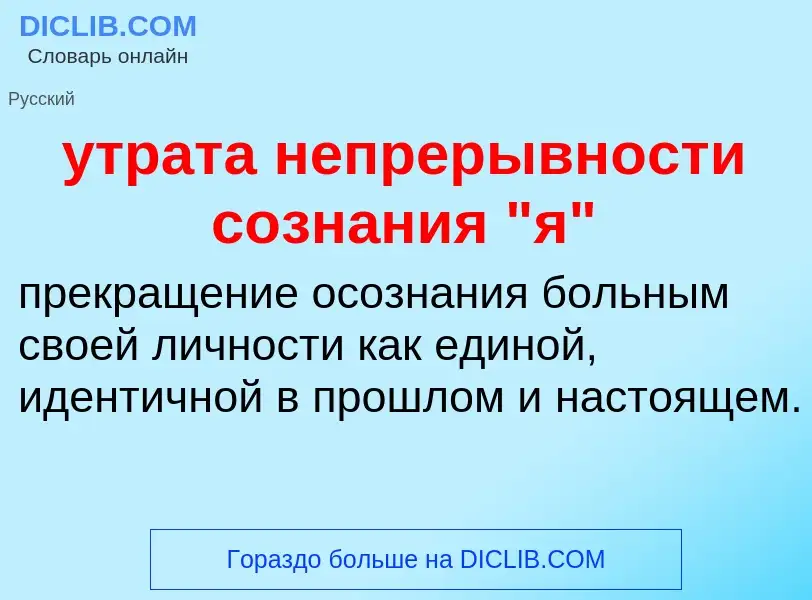 Τι είναι утрата непрерывности сознания "я" - ορισμός