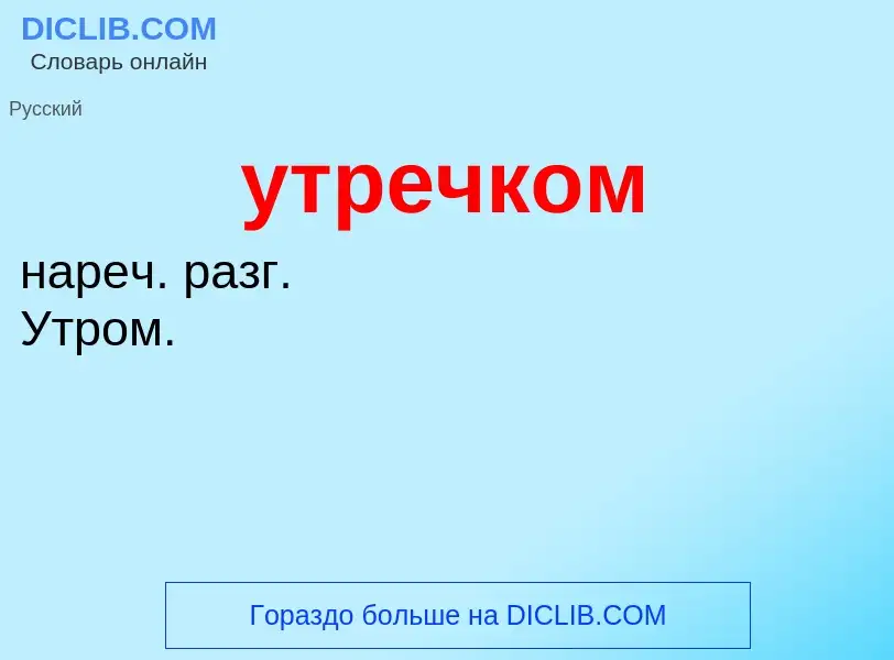 Τι είναι утречком - ορισμός