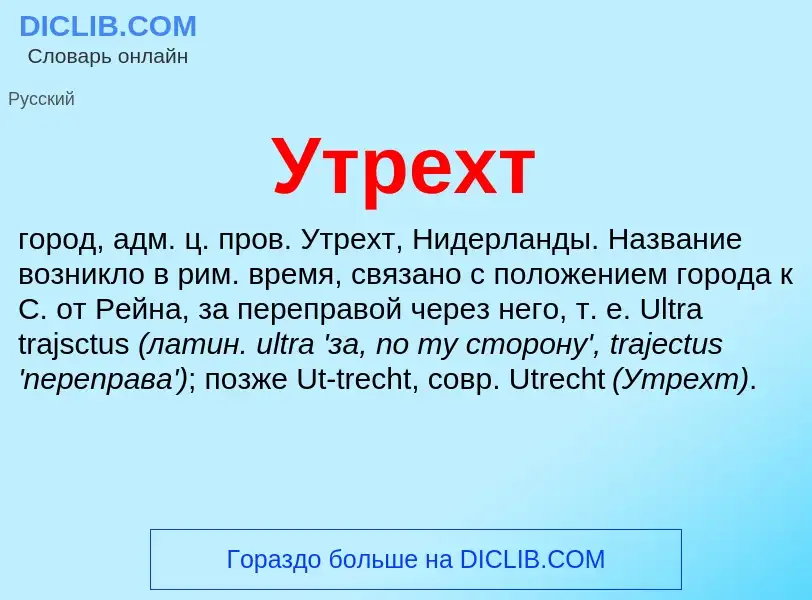 Что такое Утрехт - определение