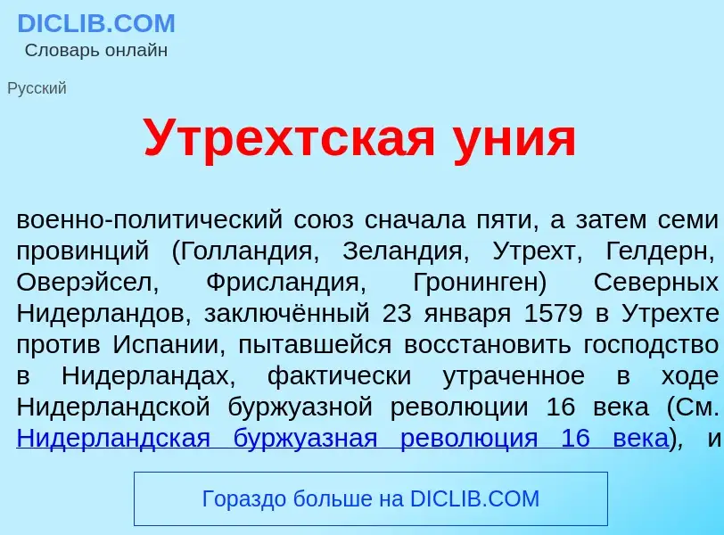 O que é Утр<font color="red">е</font>хтская <font color="red">у</font>ния - definição, significado, 