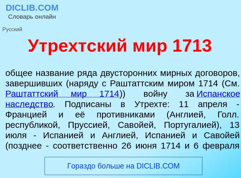 Что такое Утр<font color="red">е</font>хтский мир 1713 - определение