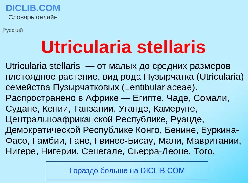 Что такое Utricularia stellaris - определение