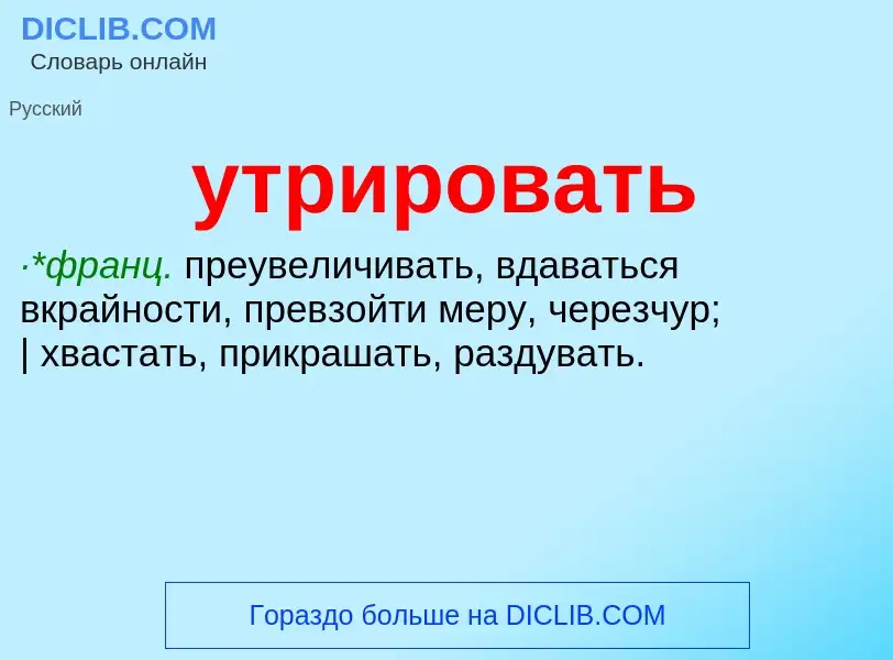 Τι είναι утрировать - ορισμός