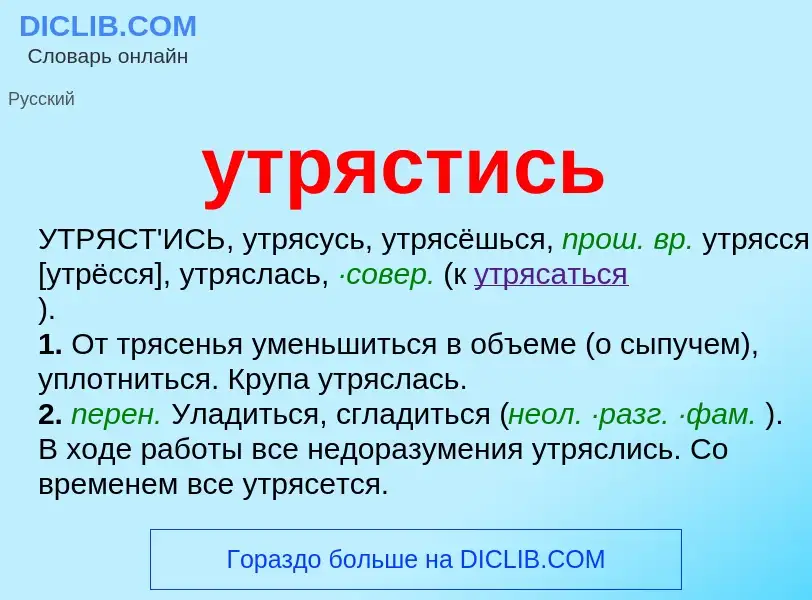 Τι είναι утрястись - ορισμός