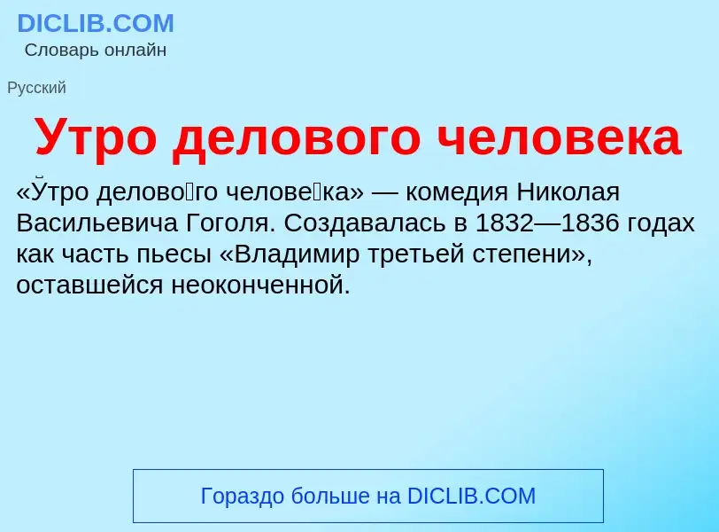 O que é Утро делового человека - definição, significado, conceito