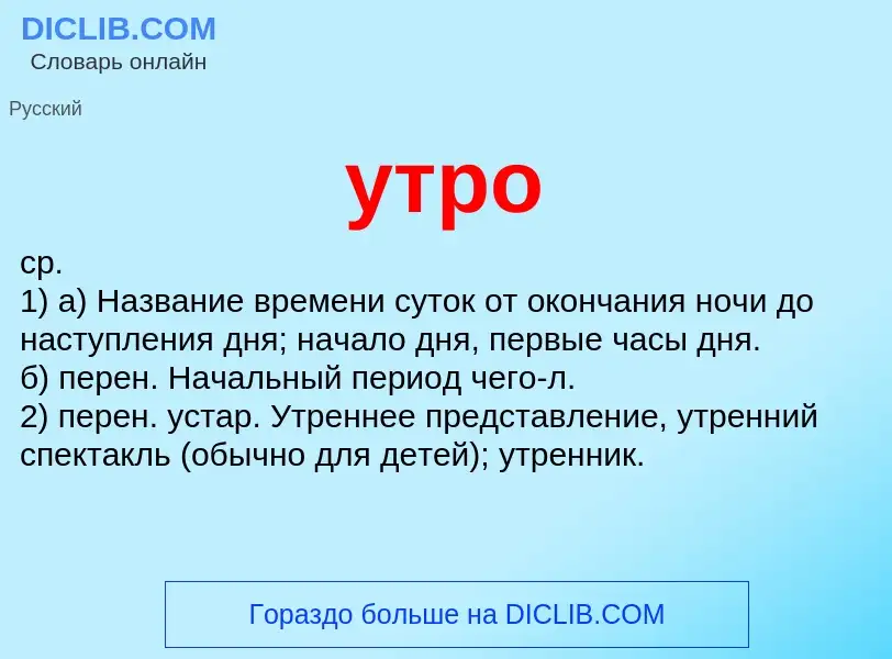 Что такое утро - определение