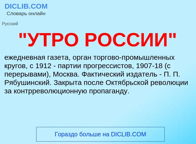 What is "УТРО РОССИИ" - definition