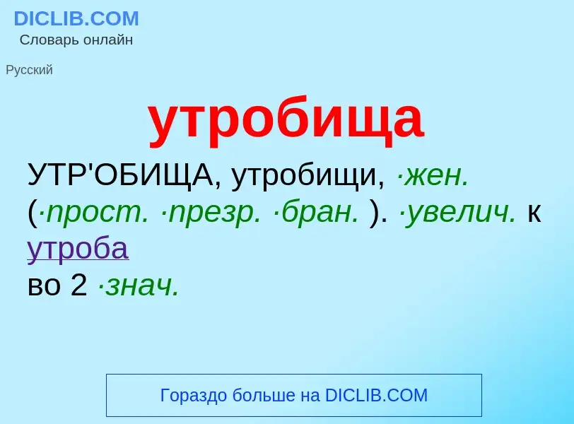 Τι είναι утробища - ορισμός