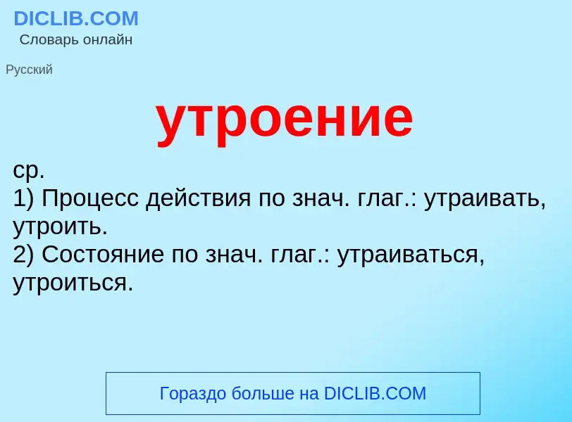 Τι είναι утроение - ορισμός