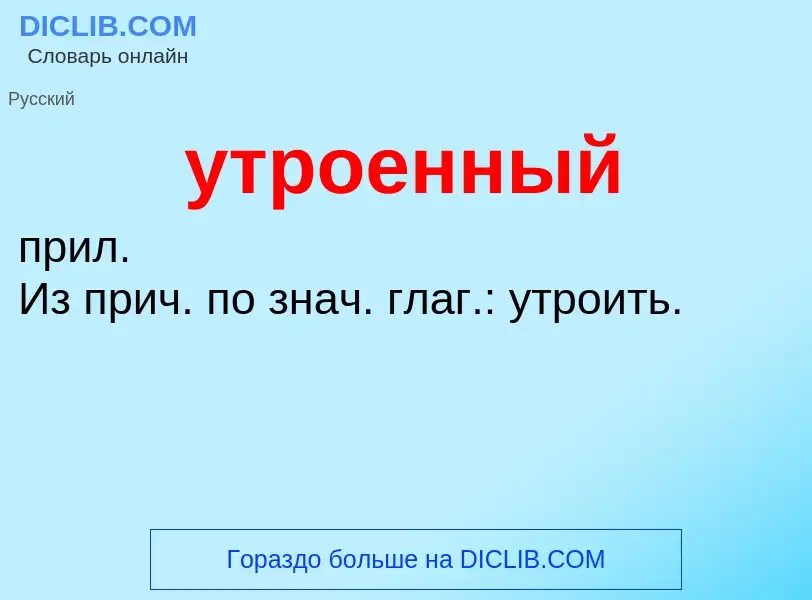 Τι είναι утроенный - ορισμός