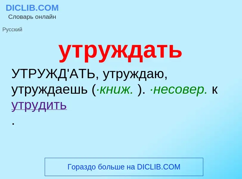 Wat is утруждать - definition