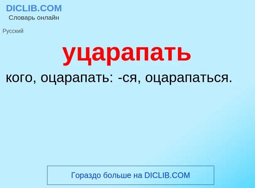 Τι είναι уцарапать - ορισμός