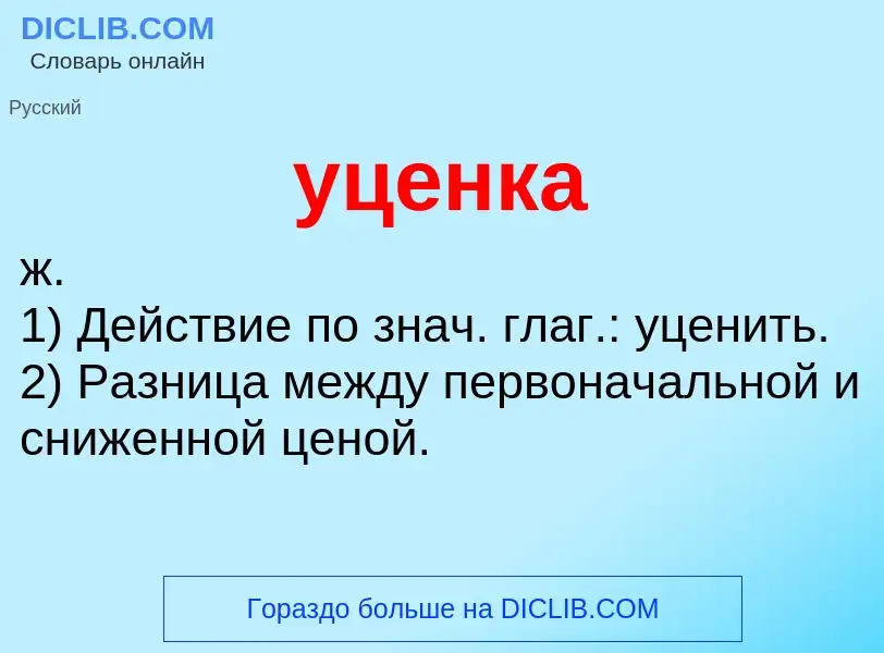 What is уценка - definition