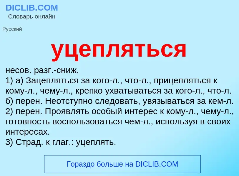 O que é уцепляться - definição, significado, conceito