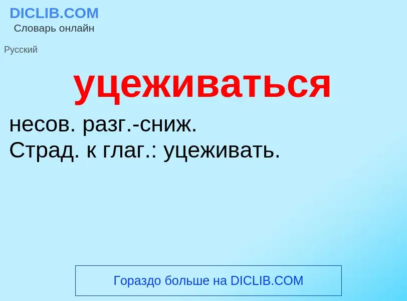 Τι είναι уцеживаться - ορισμός