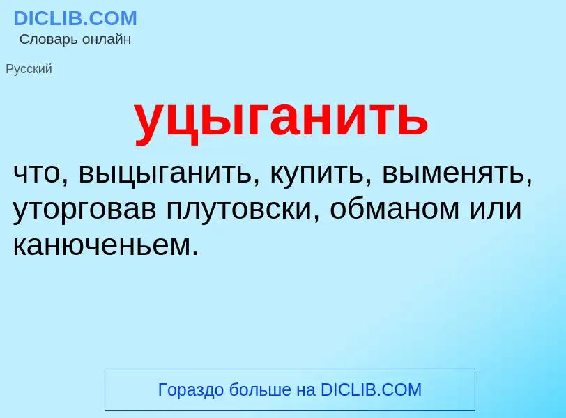 Что такое уцыганить - определение