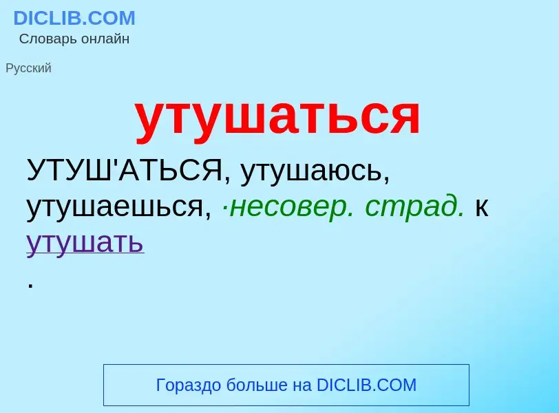 Τι είναι утушаться - ορισμός