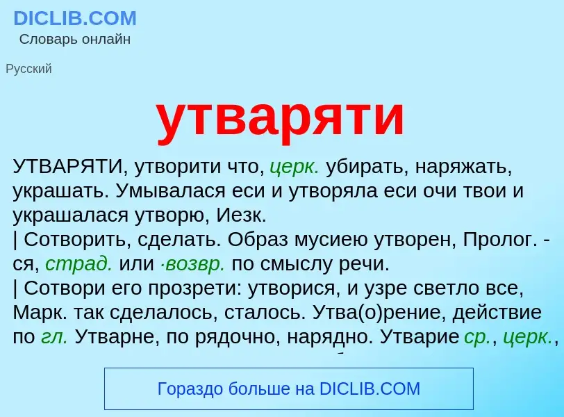 Что такое утваряти - определение