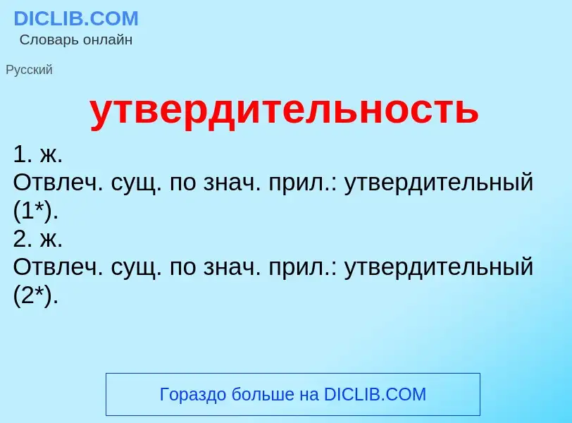 Τι είναι утвердительность - ορισμός