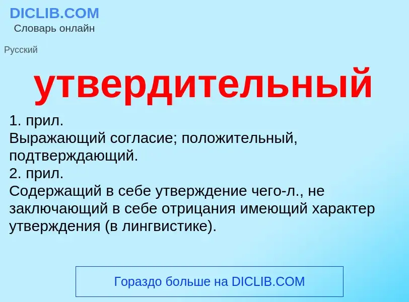 Τι είναι утвердительный - ορισμός