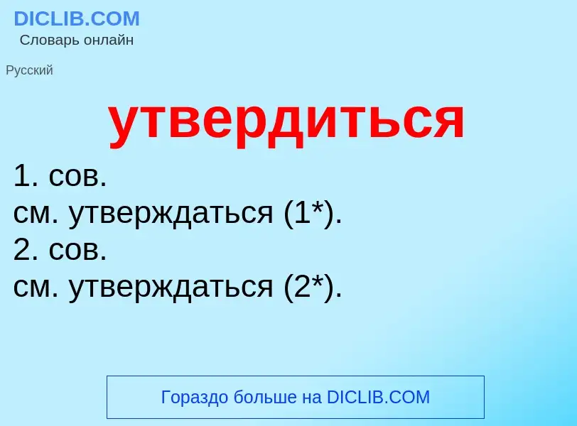 Τι είναι утвердиться - ορισμός