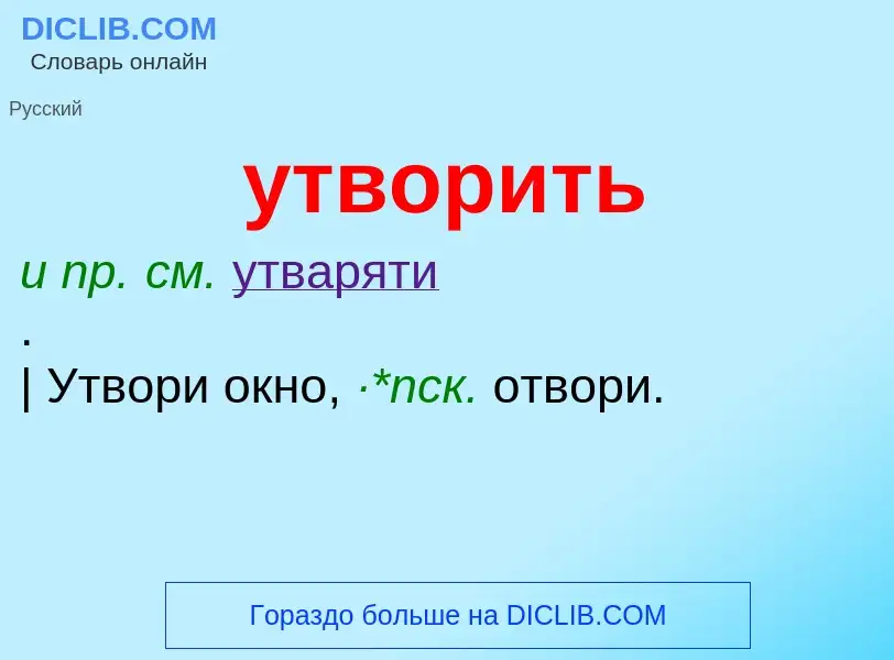 Τι είναι утворить - ορισμός