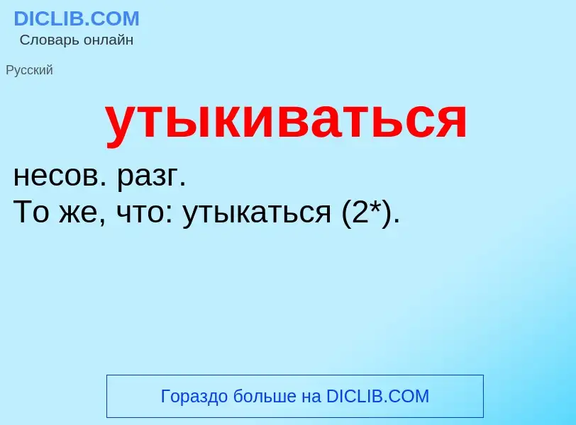 Τι είναι утыкиваться - ορισμός