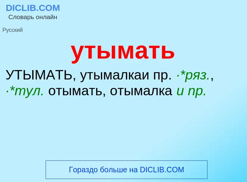 Τι είναι утымать - ορισμός