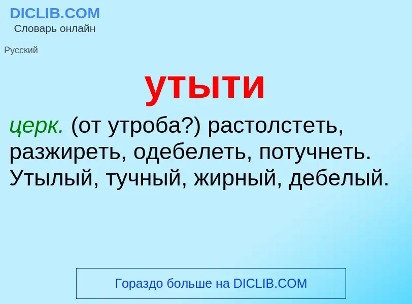 Что такое утыти - определение