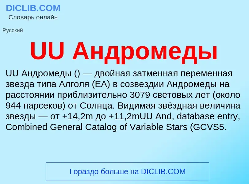 ¿Qué es UU Андромеды? - significado y definición