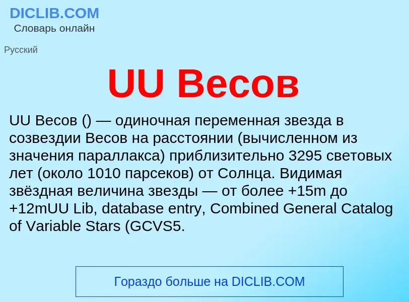 ¿Qué es UU Весов? - significado y definición