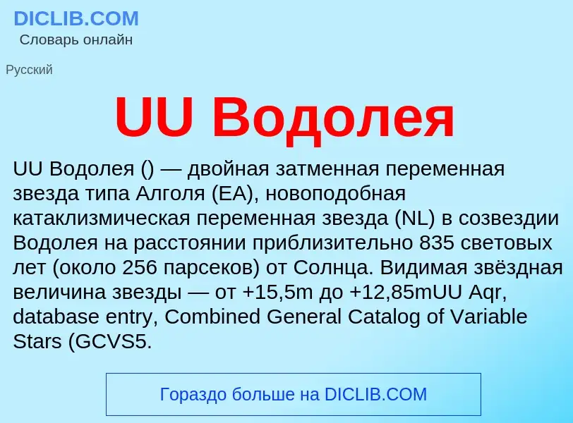 ¿Qué es UU Водолея? - significado y definición