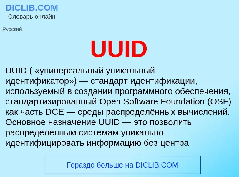 ¿Qué es UUID? - significado y definición