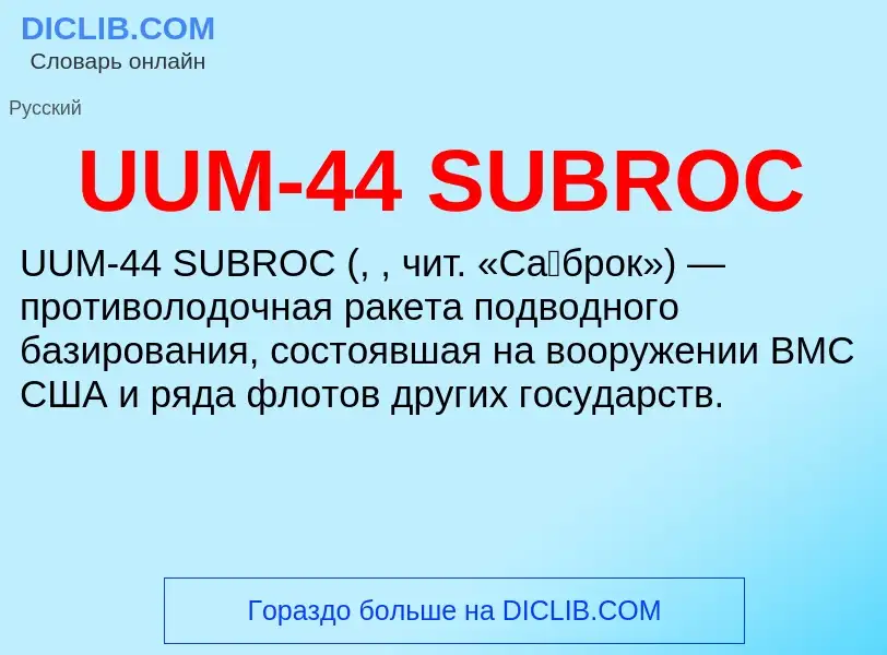 Was ist UUM-44 SUBROC - Definition