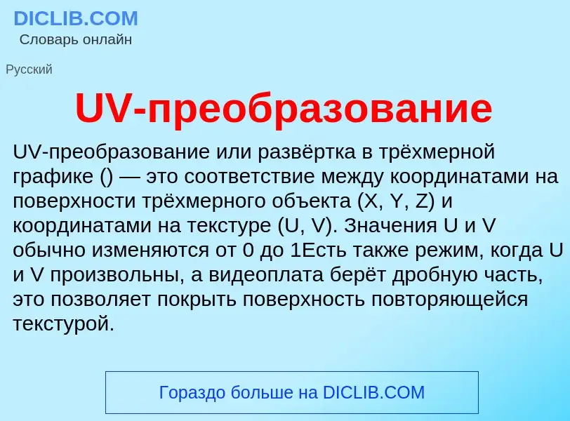 Что такое UV-преобразование - определение