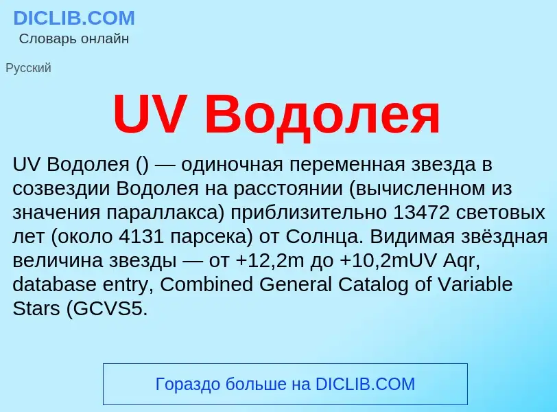 Τι είναι UV Водолея - ορισμός