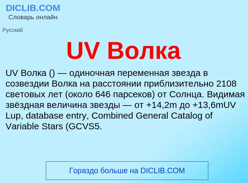 Τι είναι UV Волка - ορισμός