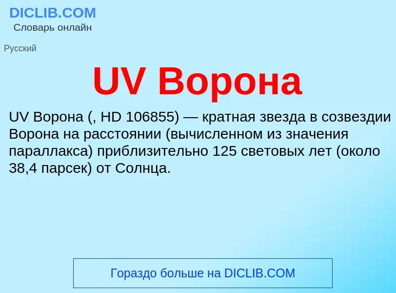 Was ist UV Ворона - Definition