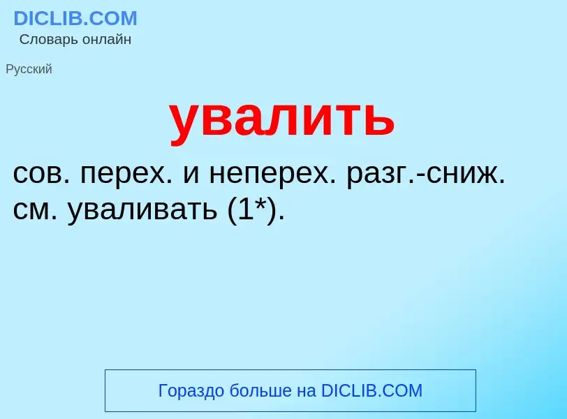 Wat is увалить - definition