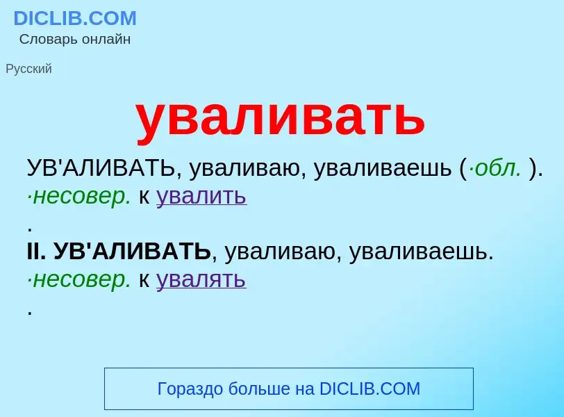 Wat is уваливать - definition