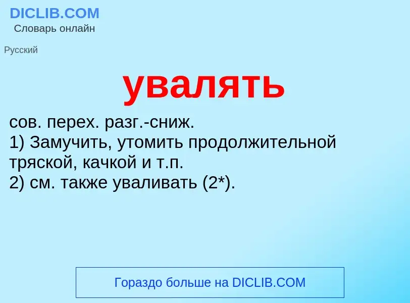 Wat is увалять - definition