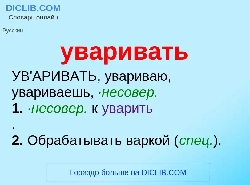 Что такое уваривать - определение