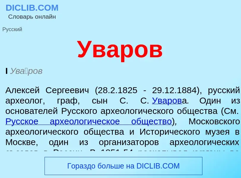 Was ist Уваров - Definition