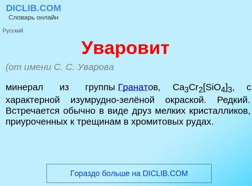 Что такое Уваров<font color="red">и</font>т - определение