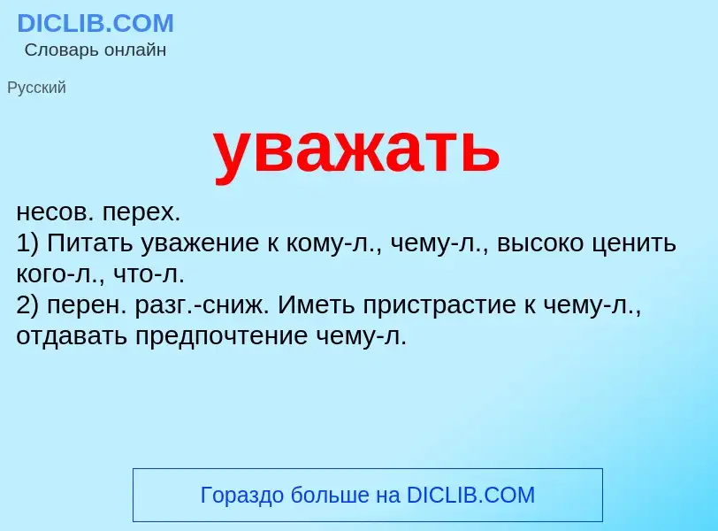 Wat is уважать - definition